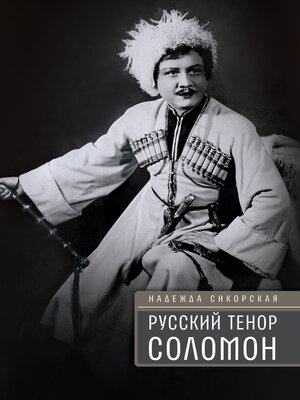 cover image of Русский тенор Соломон